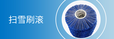 【安徽环友刷业】扫雪刷滚